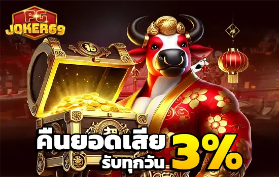 pgjoker69 โปรโมชั่น